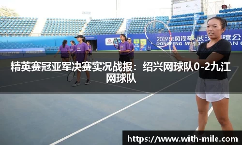 精英赛冠亚军决赛实况战报：绍兴网球队0-2九江网球队