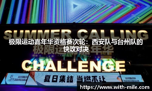 极限运动嘉年华资格赛次轮：西安队与台州队的快攻对决